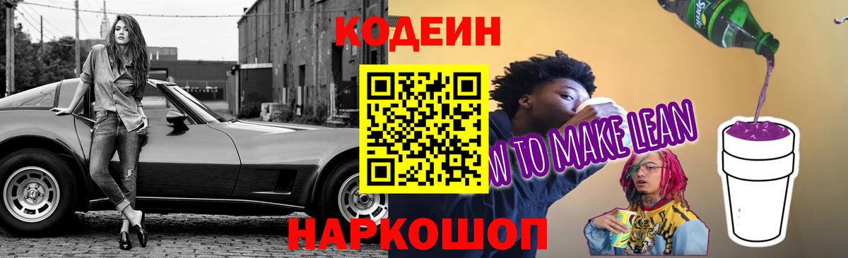 Кодеин Purple Drank Волхов